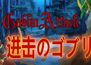 GoblinAttack / 进击的哥布林 Steam Key